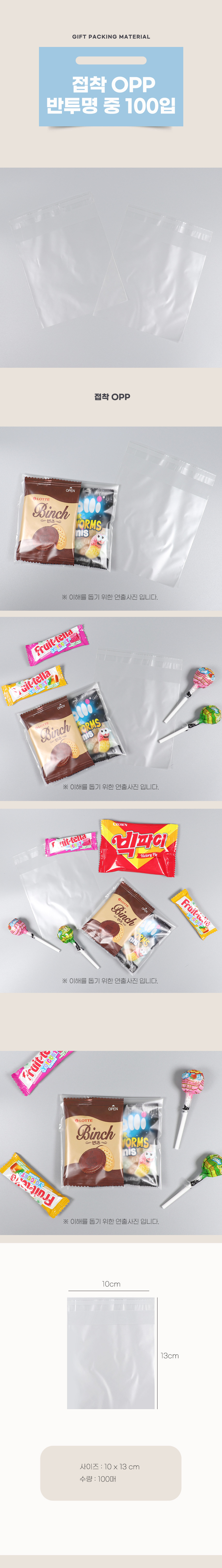 PA 접착 OPP 반투명 중 100입 과자 비닐 봉투 선물 봉투 헬로 대용량 세트 포장지 답례품 사은품 봉투
