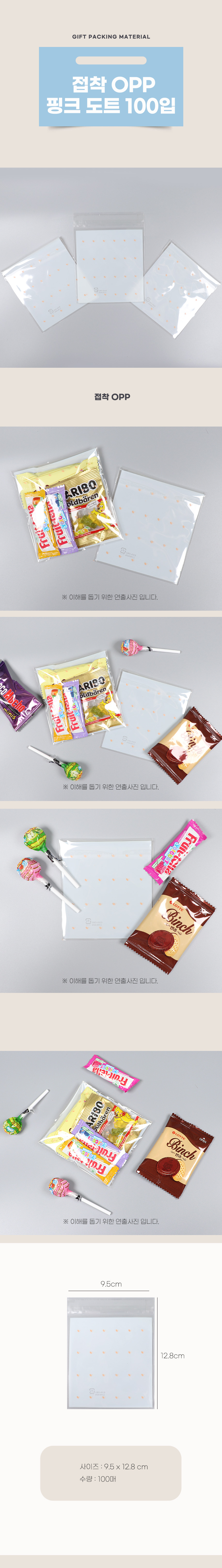 PA  접착 OPP 핑크 도트 100입 과자 비닐 봉투 선물 봉투 포장지 답례 사은 사탕 초콜렛 봉투