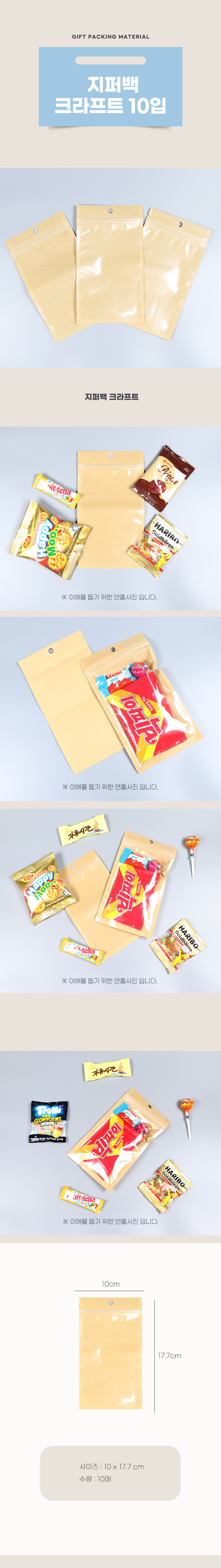 PA/05J4- 지퍼백 크라프트 10입 과자 비닐 봉투 기프트 봉투 포장지 답례품 사은품 선물봉투 사은품 행사품