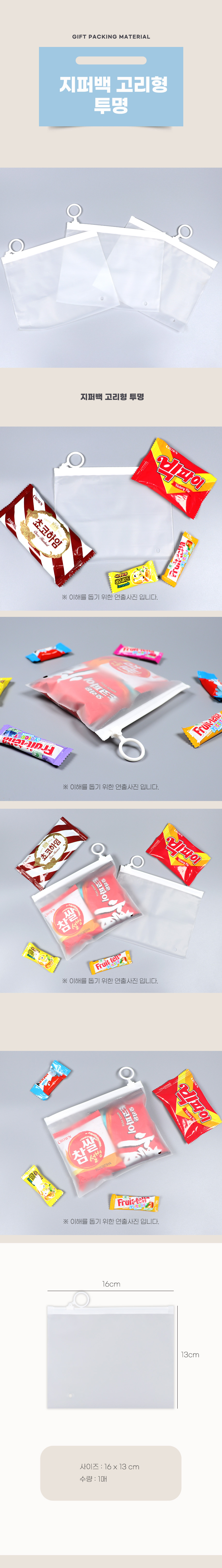 PA 지퍼백 고리형 투명 반투명 과자 비닐 봉투 선물 봉투 헬로 대용량 세트 포장지 답례품 사은품 봉투