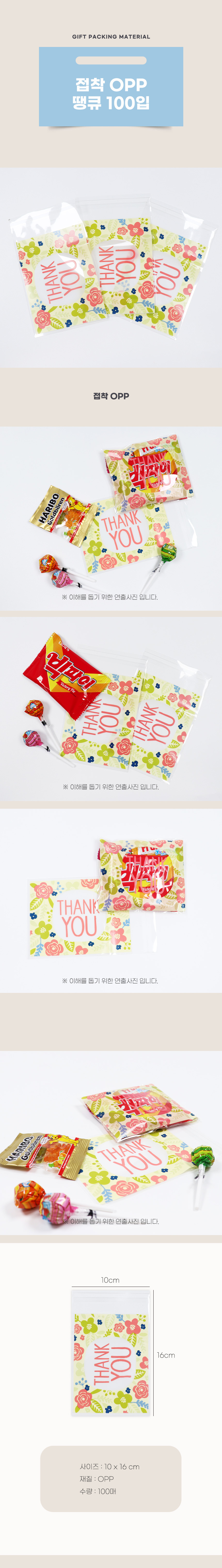 PA접착 OPP 땡큐 100입 과자 비닐 봉투 선물 봉투 헬로 대용량 세트 포장지 답례품 사은품 봉투