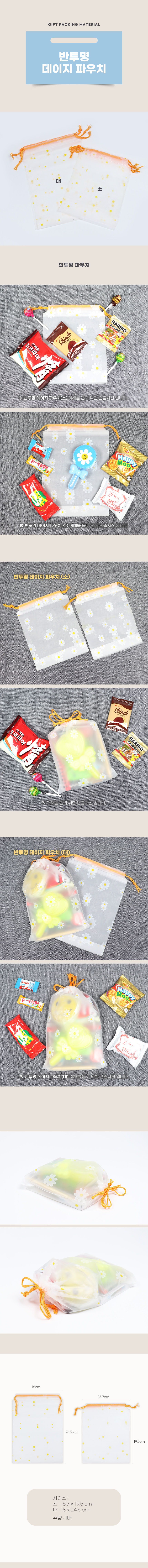 PA반투명 데이지 파우치 대 소 pvc 비닐 수납 봉투 과자 여행용 파우치 포장지 답례품 사은품 봉투