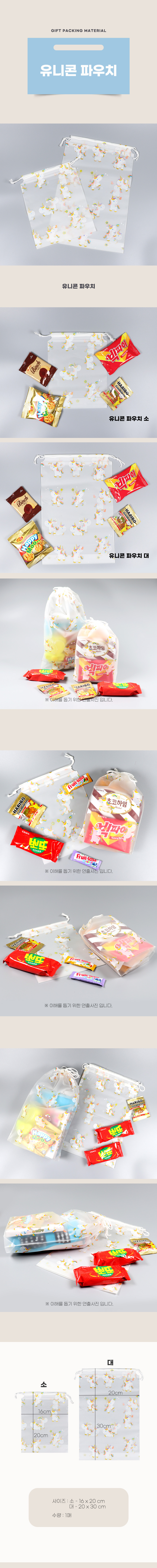 PA 유니콘 파우치 소 대 선물 과자 주머니 여행용 파우치 포장지 답례품 사은품 봉투