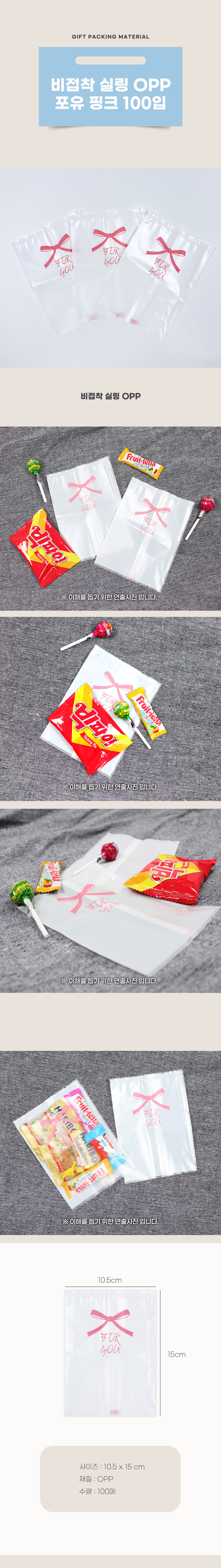 PA  비접착 실링OPP 포유 핑크 100입 비닐 봉투 선물 봉투 헬로 대용량 세트 포장지 답례품 사은품 과자 봉투
