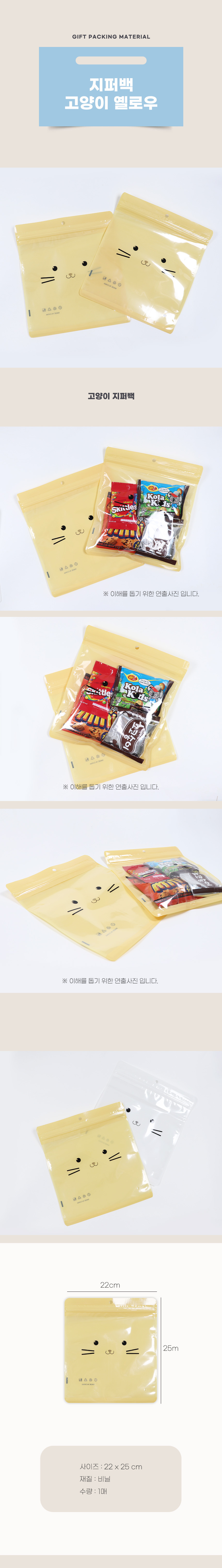 PA/FT1- 지퍼백 고양이 옐로우 과자 비닐 봉투 기프트 봉투 포장지 답례품 사은품 선물봉투 사은품 행사품