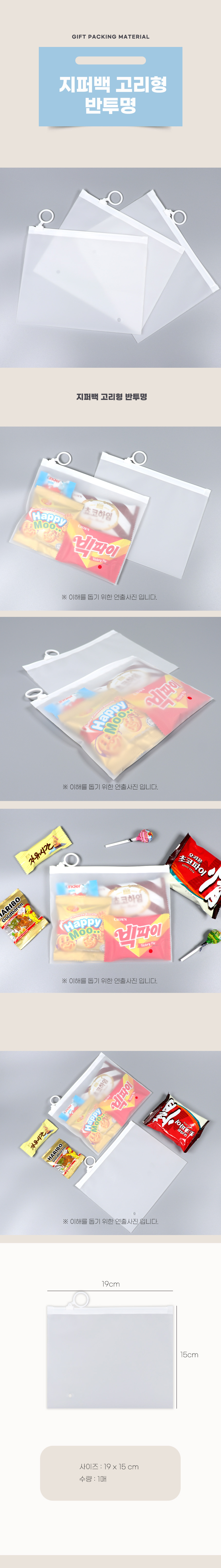 PA 지퍼백 고리형 투명 반투명 과자 비닐 봉투 선물 봉투 헬로 대용량 세트 포장지 답례품 사은품 봉투
