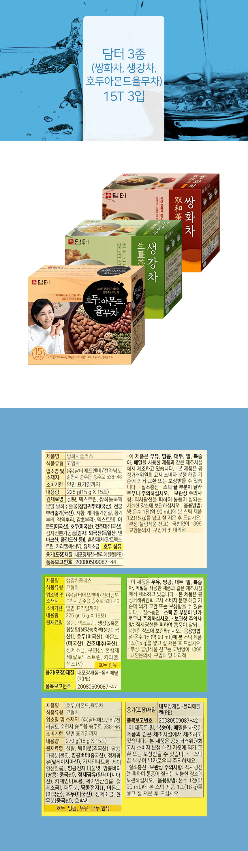 담터 3종 (쌍화차, 생강차, 호두아몬드율무차) 15T 3입 상세 이미지 3